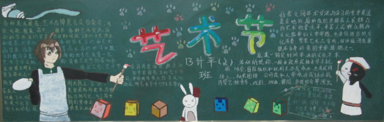 黑板报上和艺术节的标语